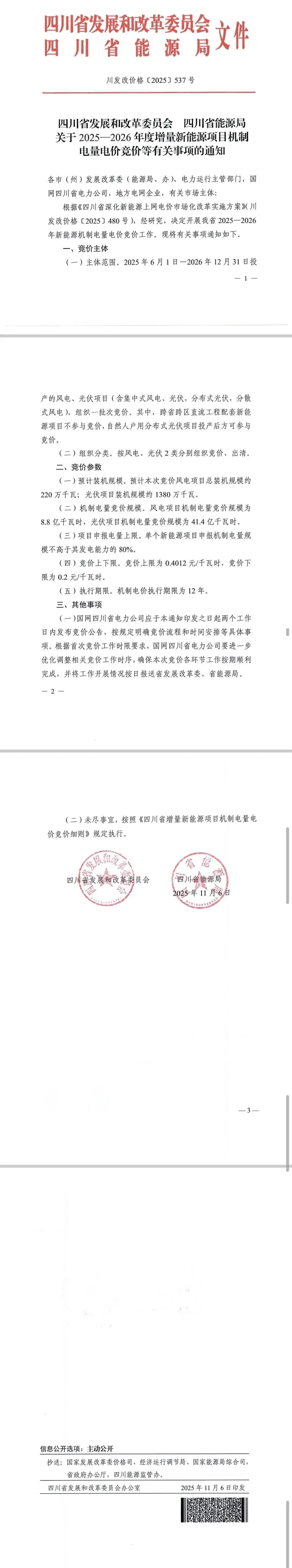 四川启动“136号文”竞价：电价0.2~0.4012元/kWh，预计风光装机16GW！
