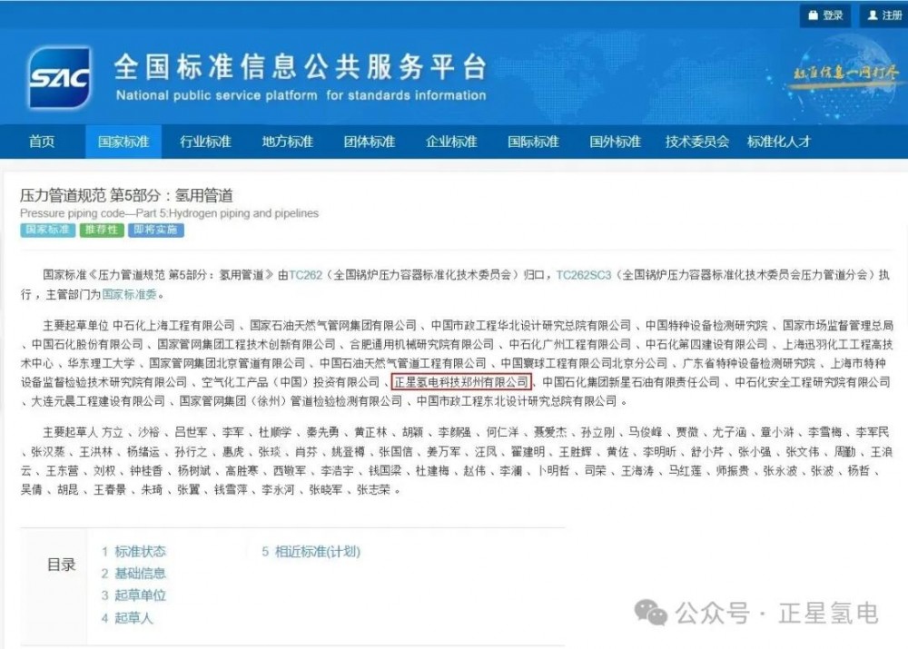 氢用管道“首次入规”，正星氢电参编国家标准获国家标准化管理委员会发布！