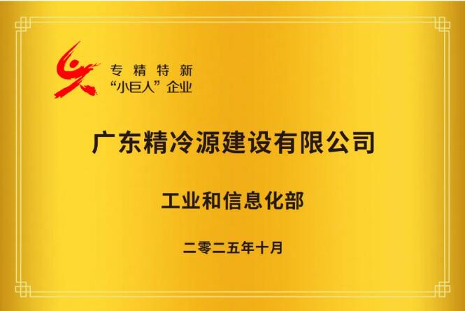 国家级认证！精冷源入选 “专精特新小巨人”│用相变蓄冷技术让建筑 “减排又节能”