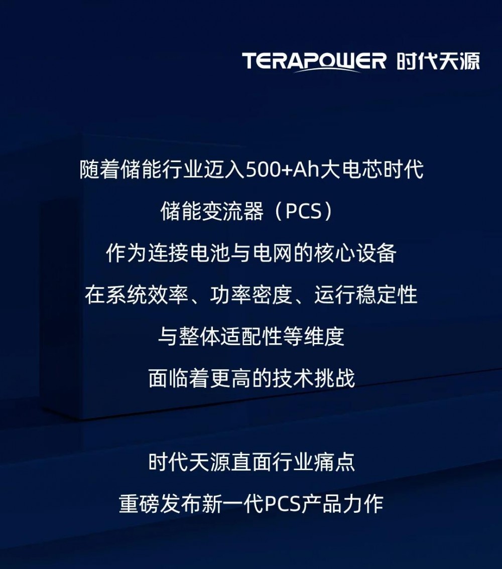 “驭”见大电芯时代：时代天源430kW储能变流器重磅登场