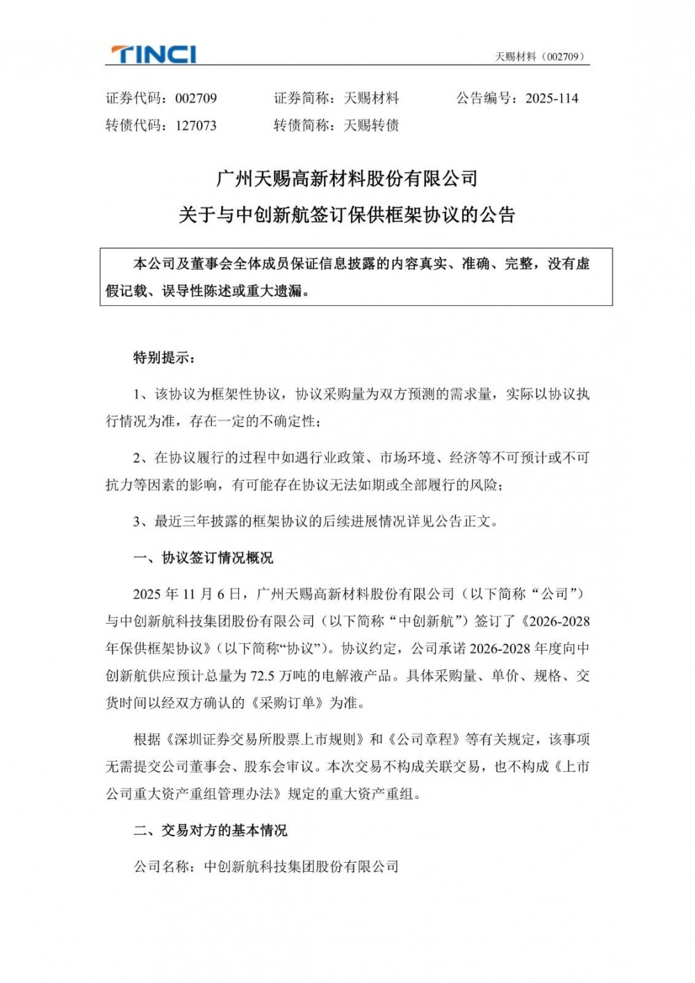 天赐材料与中创新航签订保供框架协议