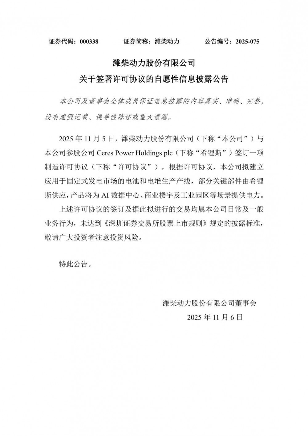 潍柴动力与参股公司希锂斯签订制造许可协议，布局固定式发电电池产线