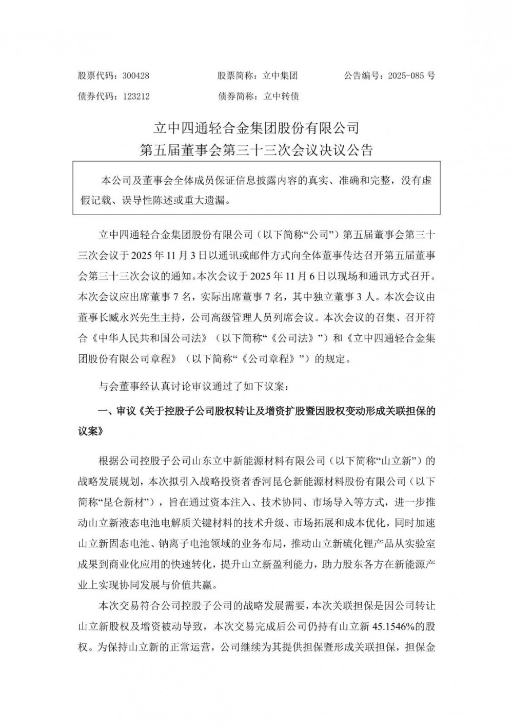 立中集团拟转让山立新36.72%股权并增资 加速山立新固态电池等领域的业务布局