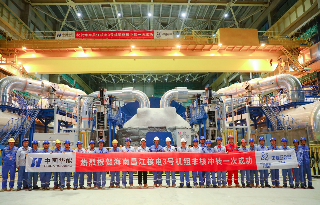 海南昌江核电3号机组非核冲转试验圆满完成