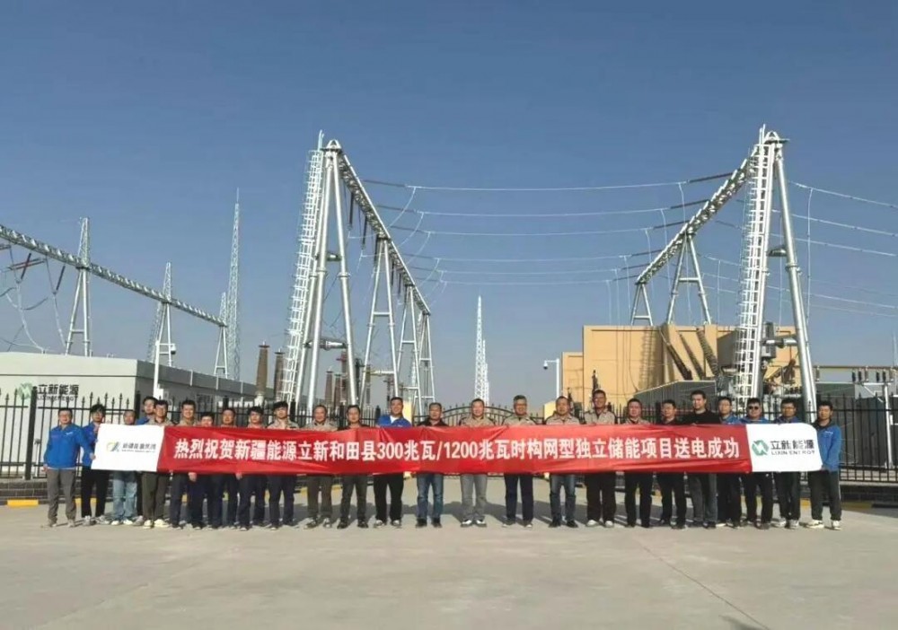 立新新疆和田县300兆瓦/1200兆瓦时构网型独立储能项目成功并网发电