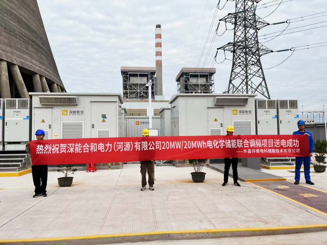 精准定制 + 市场破局！许继电科储能守护电网安全，火储调频市场再进阶