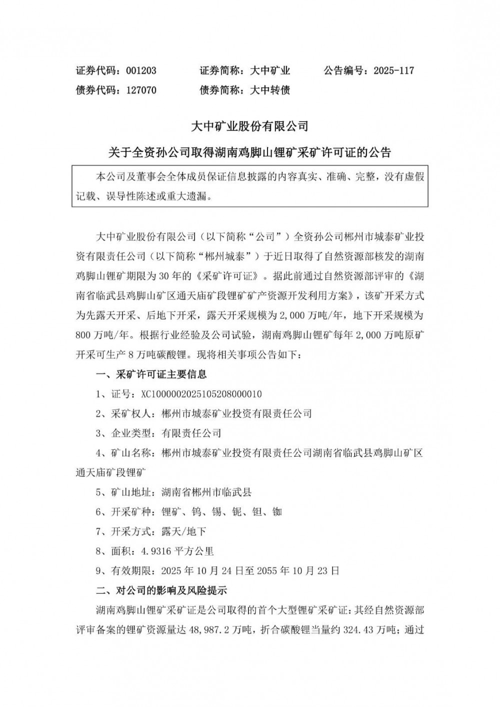 大中矿业取得湖南鸡脚山锂矿采矿许可证