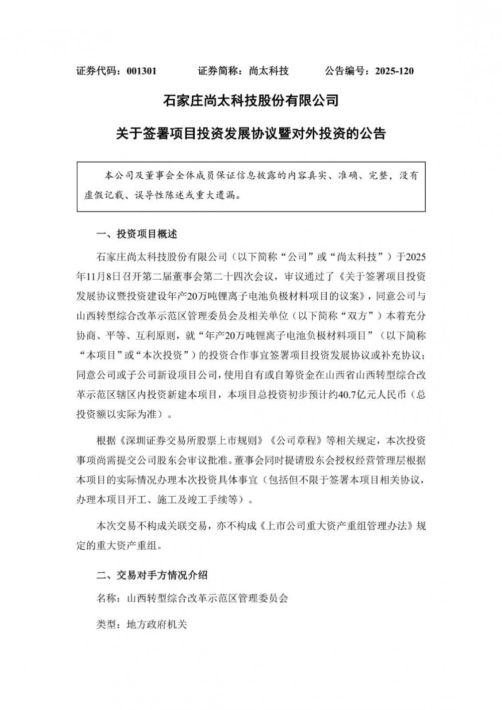 尚太科技拟超40亿元投建负极材料项目