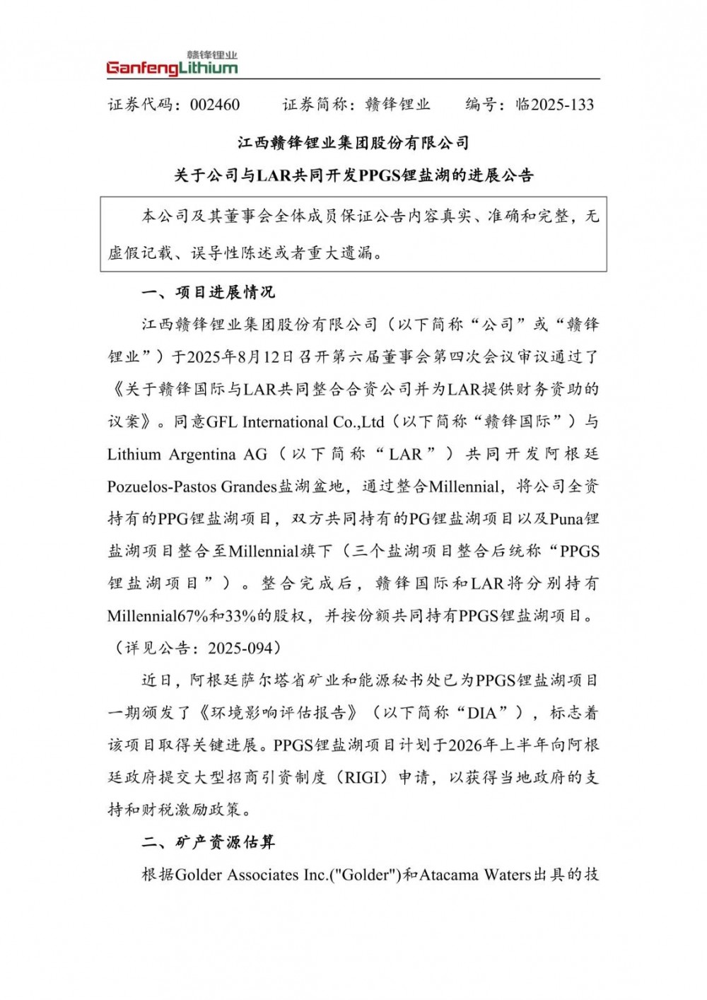 PPGS锂盐湖项目一期取得环评报告 拥有约1507万吨LCE探明+控制资源量