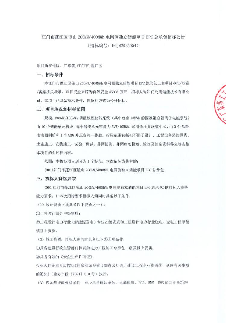 招标 | 1.133元/Wh！广东江门200MW/400MWh电网侧独立储能项目EPC招标