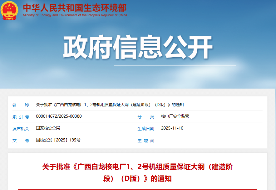 国家核安全局正式批准广西白龙核电厂1、2号机组建造阶段D版质量保证大纲