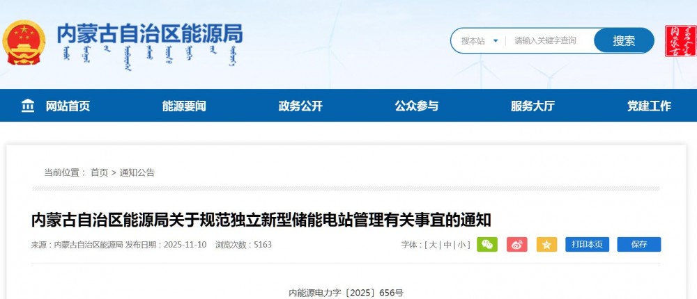 内蒙古规范独立新型储能：放电补偿0.28元/度，日内全容量充电次数不得超1.5次