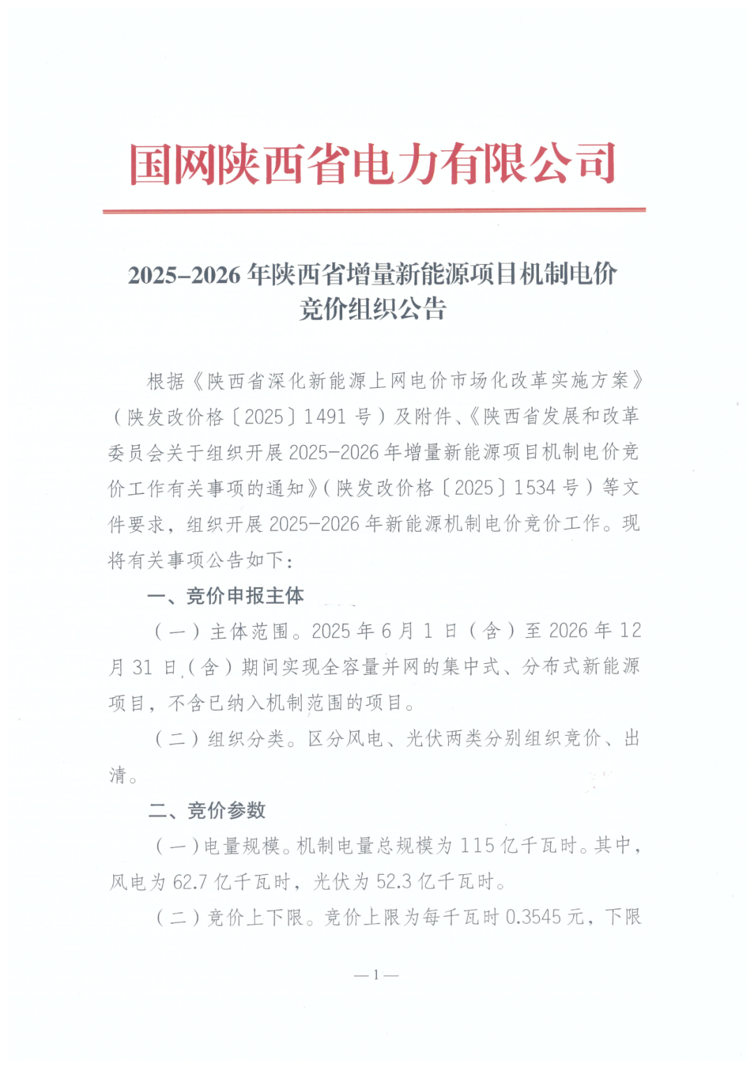 陕西启动“136号文”竞价：电价0.23~0.3545元/度，总电量115亿度