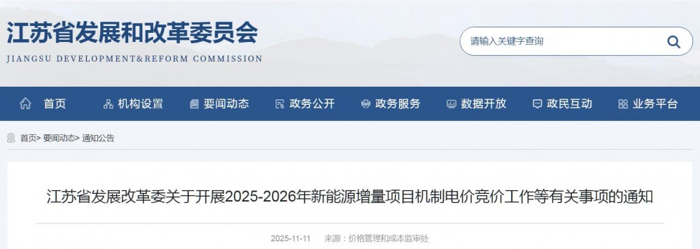 江苏开展机制电价竞价：竞价上限0.391元/kWh