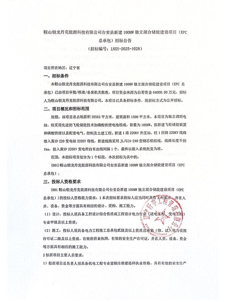 招标 | 辽宁省鞍山市台安县新建100MW独立混合储能建设项目EPC招标