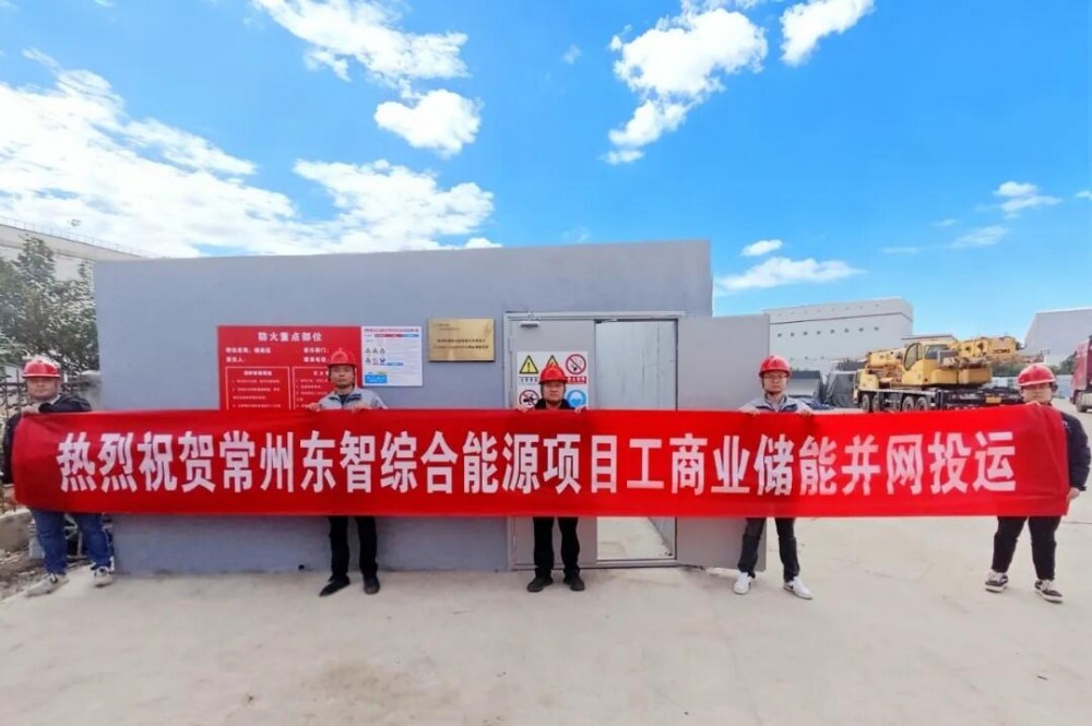 江苏常州东智综合能效提升改造项目工商业储能系统正式并网投运