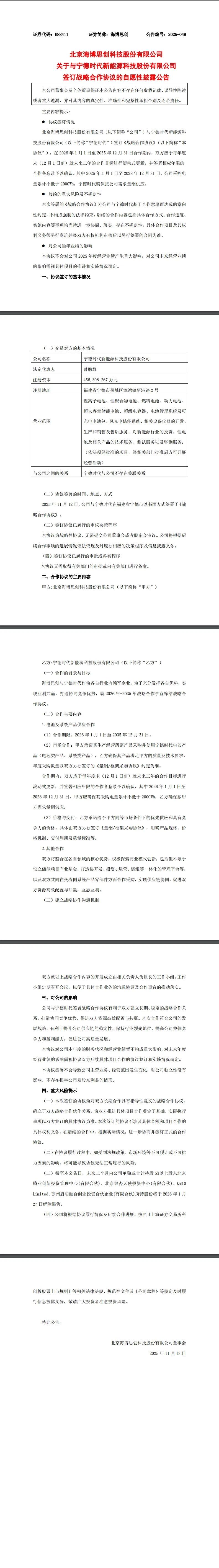 三年采购≥200GWh！海博思创与宁德时代签十年战略合作