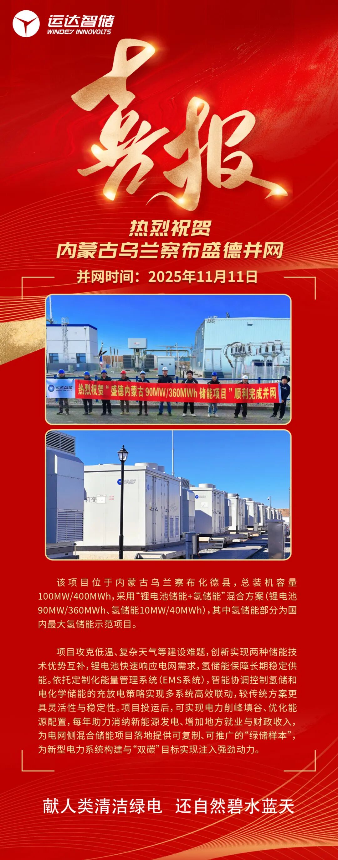 内蒙古乌兰察布盛德项目首批并网成功，国内最大氢储能示范项目开启崭新征程