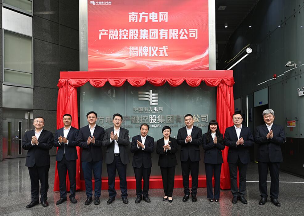 南网产融集团揭牌成立