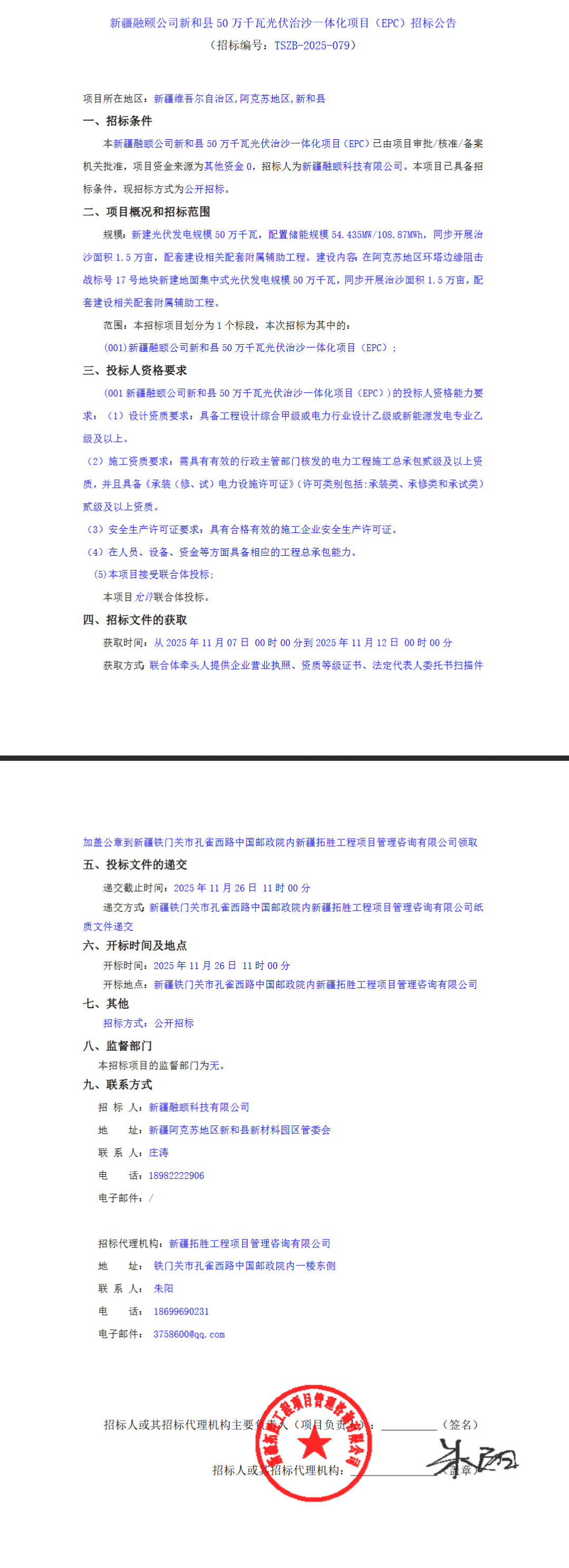 招标 | 新疆500MW光伏治沙EPC招标！