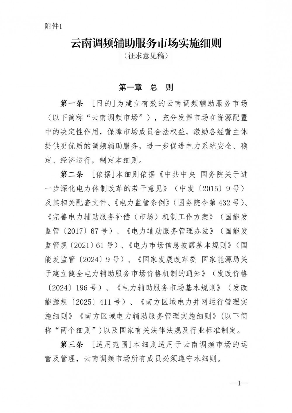 独立储能电站不再参与出清！云南调频辅助服务市场实施细则（征求意见稿）发布