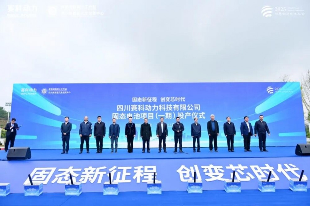 总投资30亿！赛科动力固态电池项目（一期）正式投产！