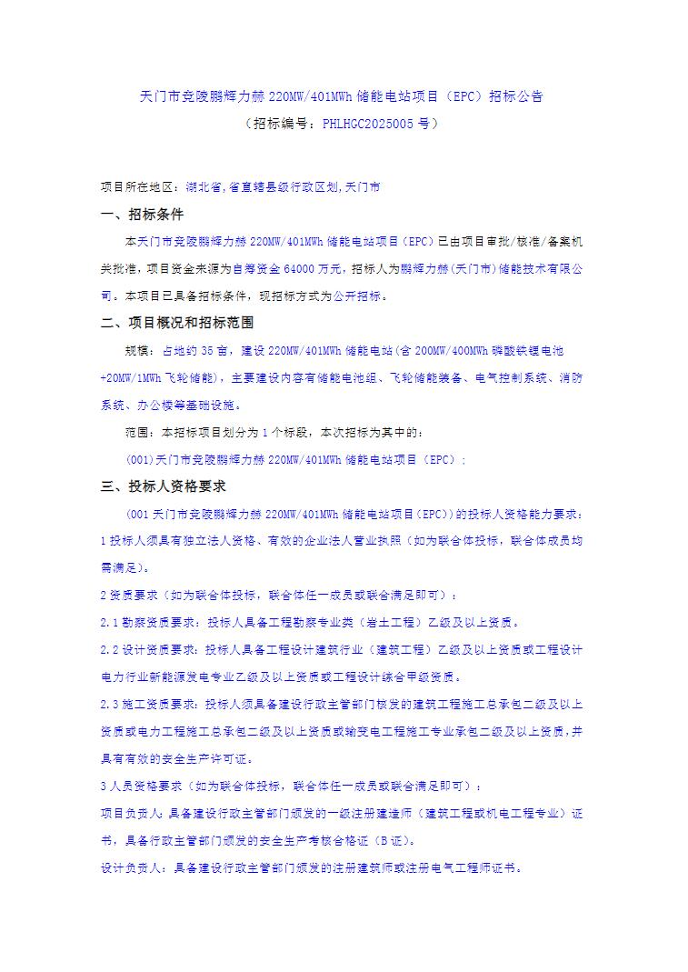 招标 | 湖北天门市竞陵鹏辉力赫220MW/401MWh储能电站项目EPC招标