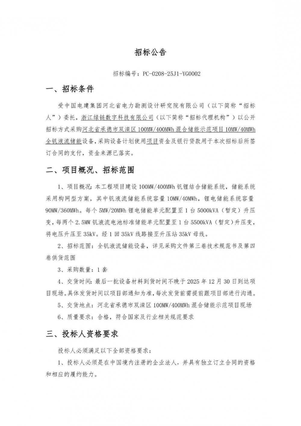 招标 | 中国电建10MW/40MWh全钒液流储能设备采购