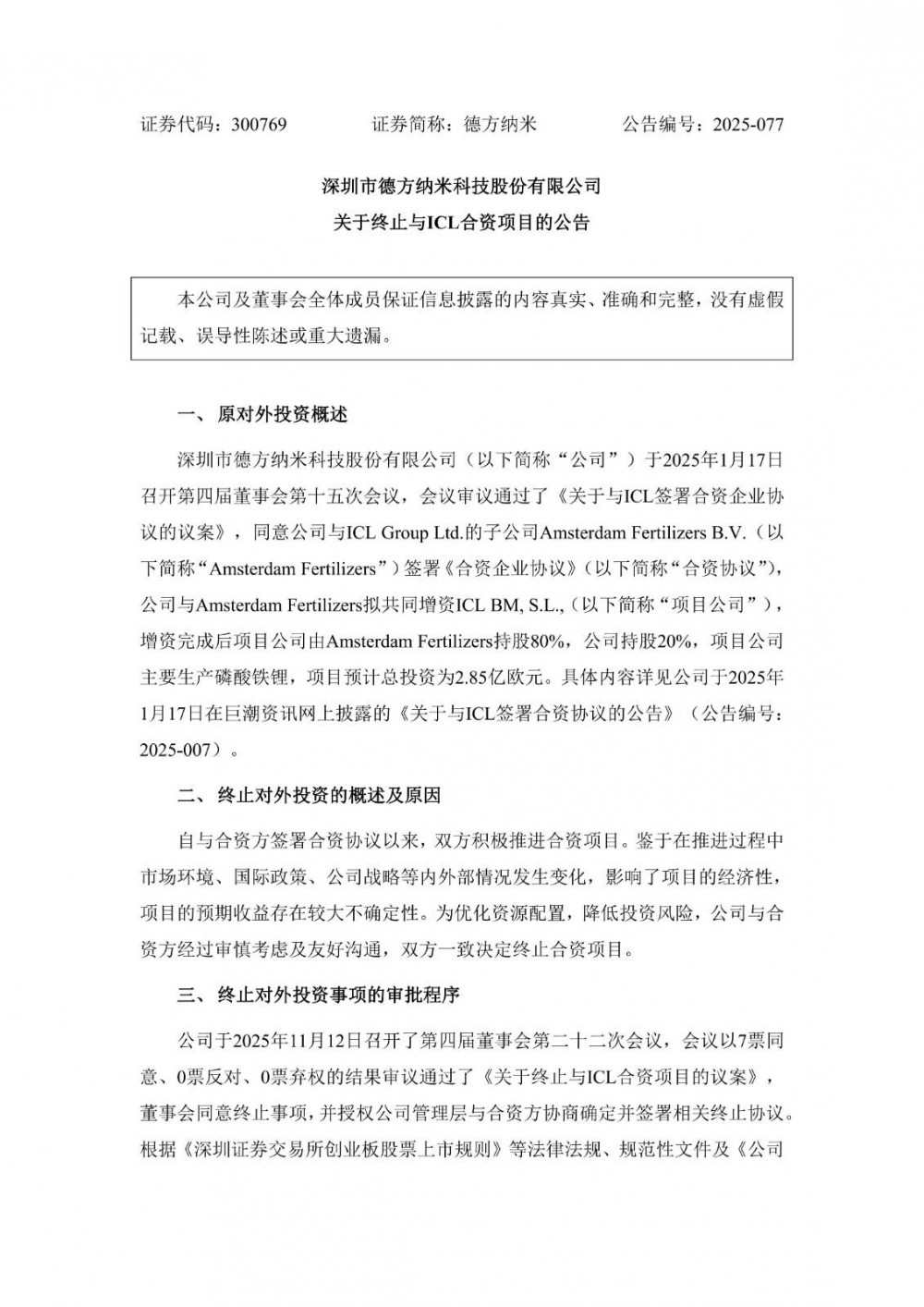 德方纳米终止与ICL合资项目