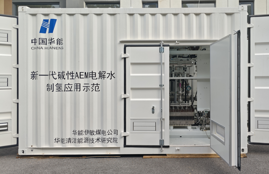 华能自主研发，首套阴离子交换膜（AEM）电解水制氢系统成功投运！