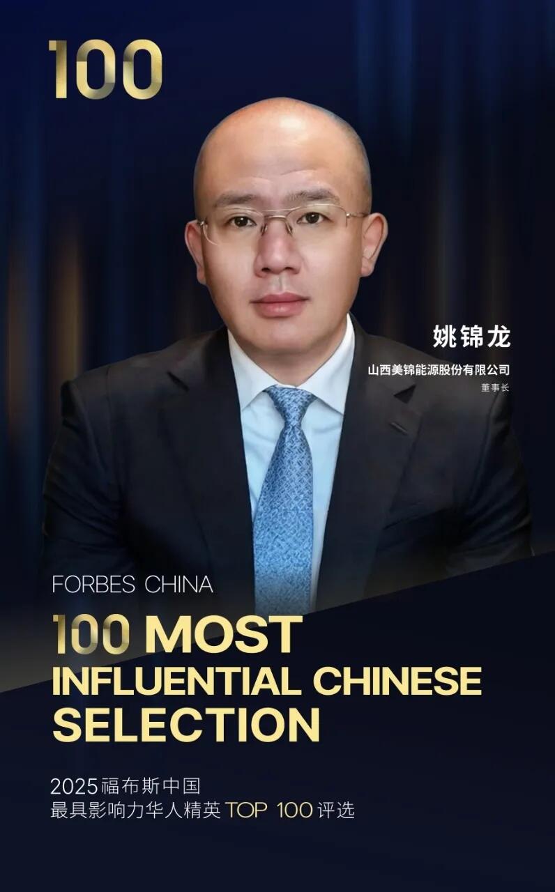 美锦能源董事长姚锦龙上榜2025福布斯中国·最具影响力华人精英TOP100——以氢为刃实现产业重塑