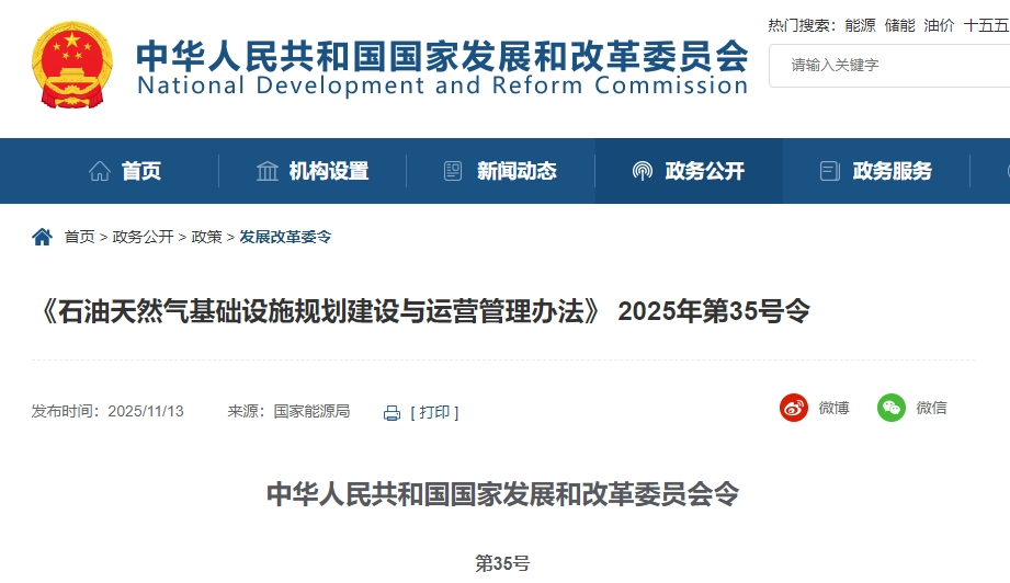 国家发改委《石油天然气基础设施规划建设与运营管理办法》第35号令