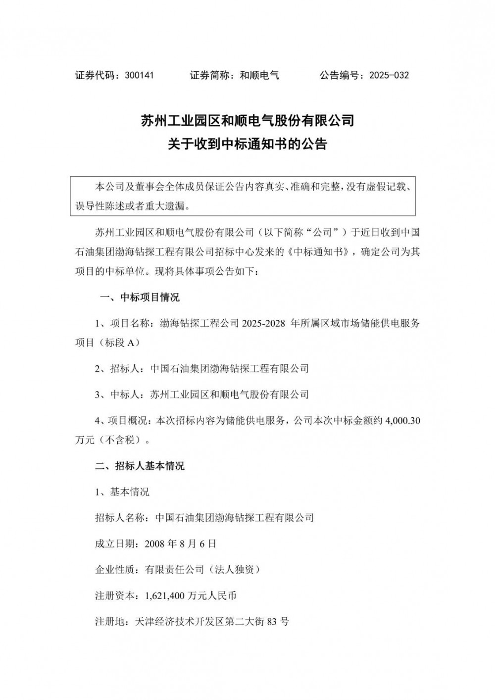 中标 | 和顺电气中标约4000万元储能供电服务项目