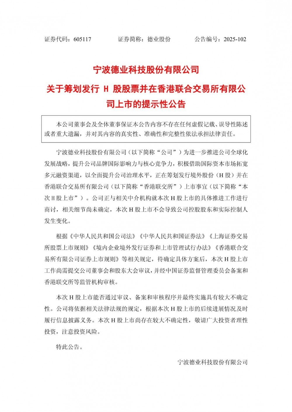 德业股份拟赴港上市