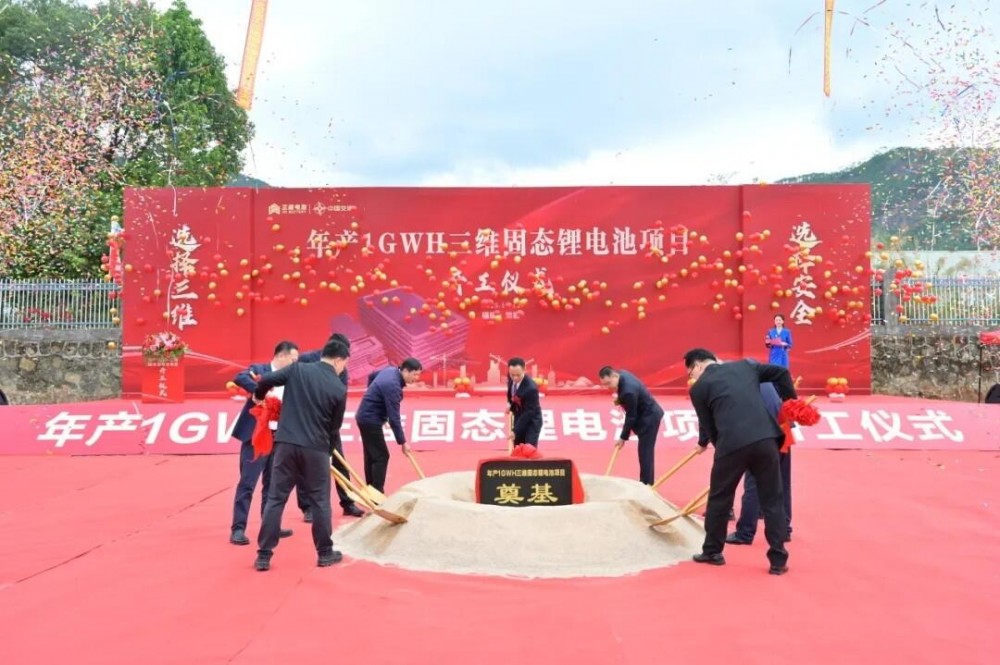 三维固态电池项目正式开工