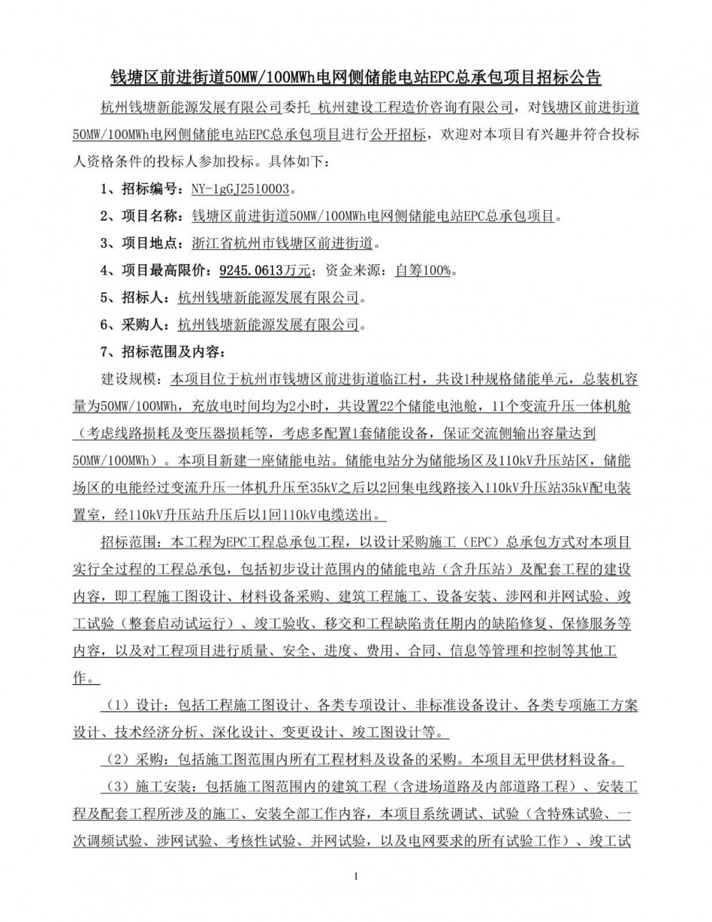 招标 | 浙江杭州钱塘区前进街道50MW/100MWh电网侧储能电站EPC招标