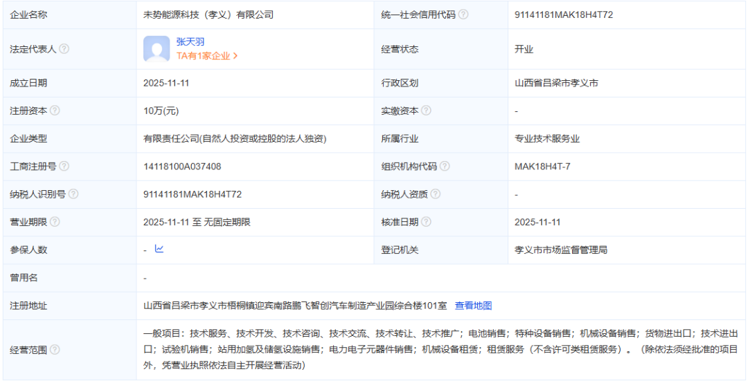 注资10万元！未势能源成立氢能新公司