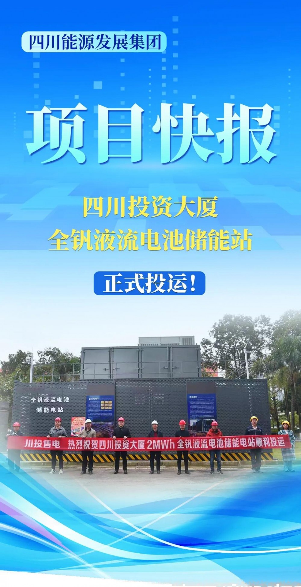 四川投资大厦全钒液流电池储能站正式投运