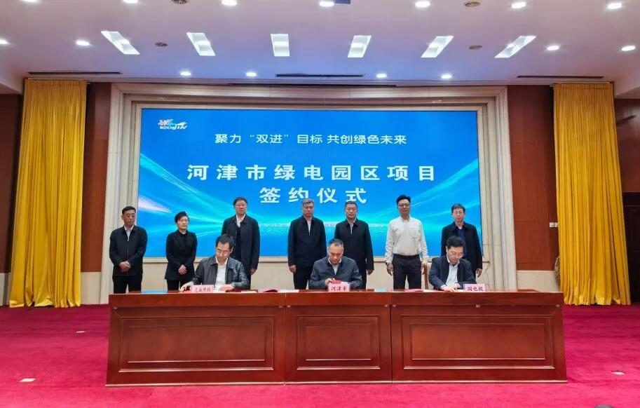 国家电投山西公司联合河津市政府、国润储能签署绿电园区合作协议
