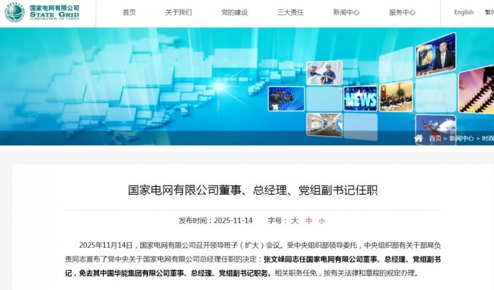 国家电网人事变动，张文峰出任总经理！