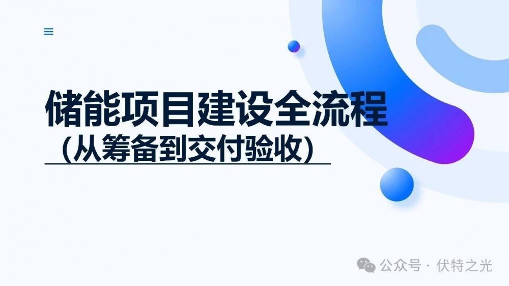 储能项目建设全流程（从筹备到交付验收）