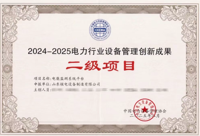 国核设备两项创新成果荣获全国电力行业设备管理创新成果奖