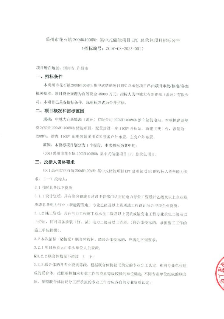 招标 | 河南禹州市花石镇200MW400MWh集中式储能项目EPC招标
