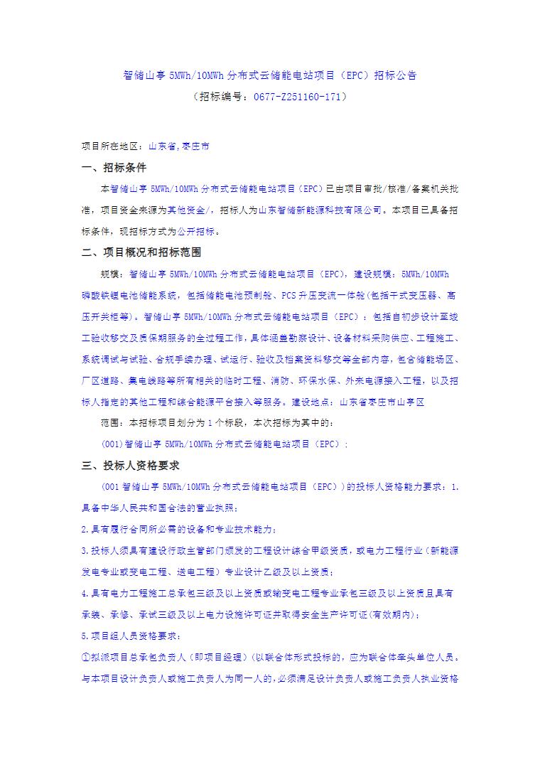 招标 | 智储山亭5MWh/10MWh分布式云储能电站EPC招标