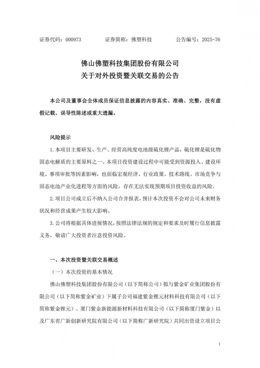 佛塑科技与紫金矿业携手投建硫化锂中试平台