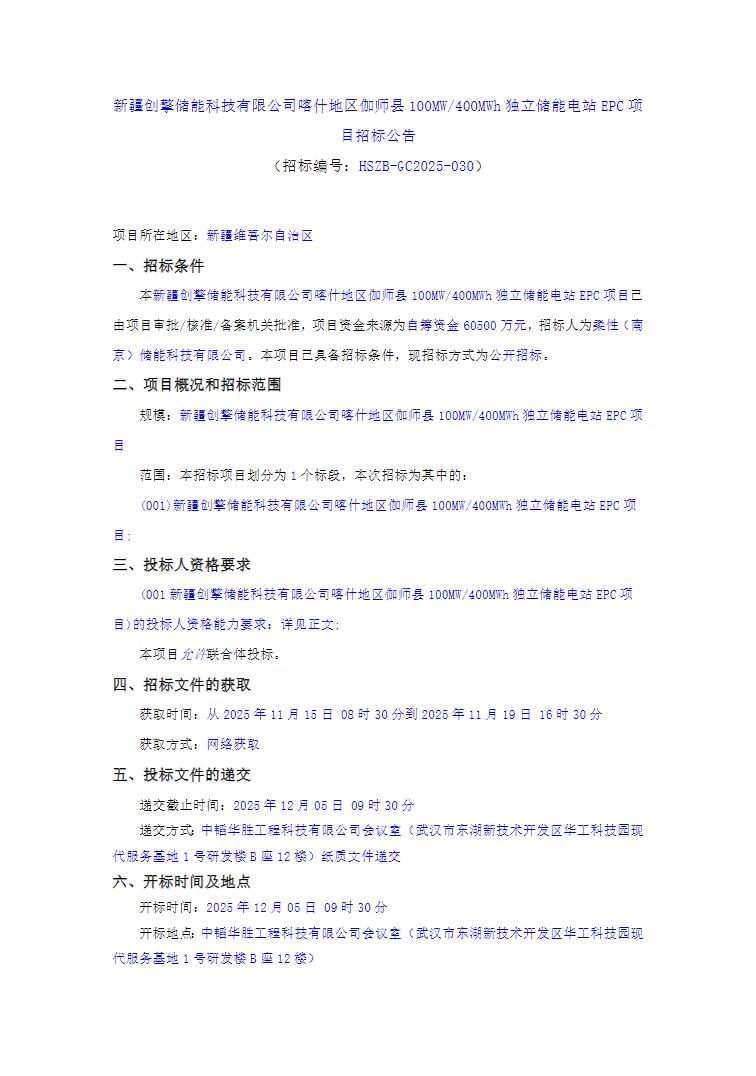 招标 | 新疆喀什地区伽师县100MW/400MWh独立储能电站EPC招标