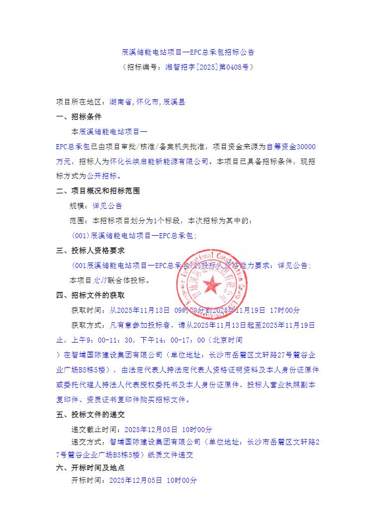 招标 | 100MW/200MWh！湖南怀化辰溪储能电站项目EPC招标