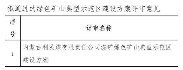 内蒙古鄂托克旗自然资源局发布煤矿绿色矿山典型示范区建设方案审查结果公示
