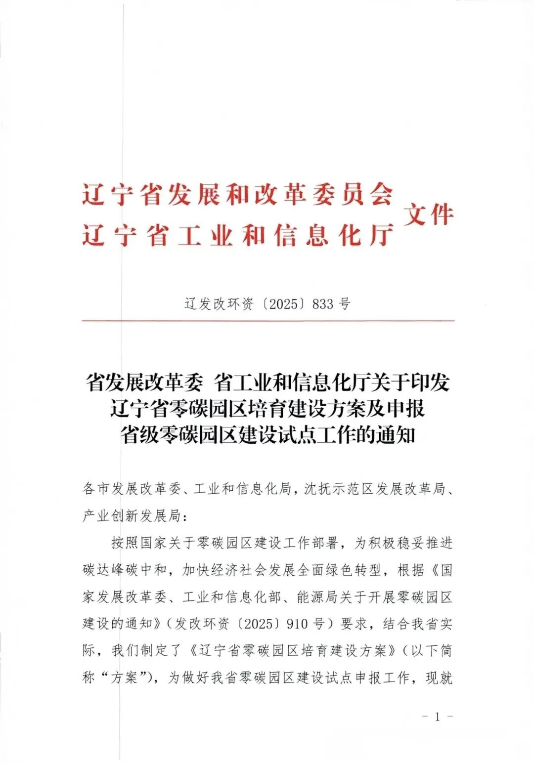 探索氢电耦合开发利用模式！辽宁省零碳园区建设方案印发