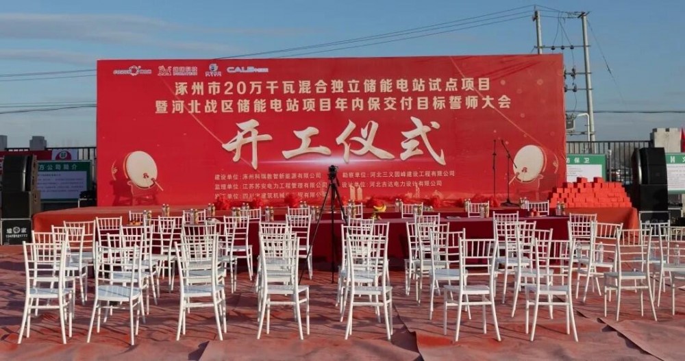 河北涿州800MWh独立储能电站项目今日正式开工